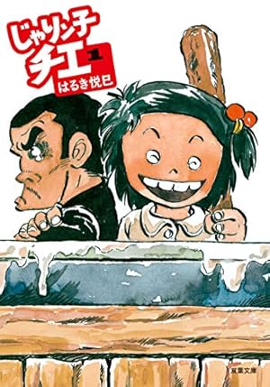 じゃりン子チエ　61まで　初版多数含む はるき悦巳 Amazon.co.jp: じゃりン子チエ(6) (双葉文庫) : はるき 悦巳: 本