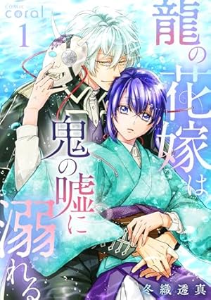 夜の生き神様とすすかぶりの乙女 （4） 【かきおろし漫画付
