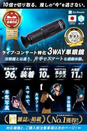 【雑誌掲載モデル・推し活専用10倍】単眼鏡 スマホ 対応 望遠鏡 軽量96g 小型 フェス ライブ 双眼鏡 より軽い BAK4 望遠レンズ ケース付 コンサート 運動会 ブラック Co-Goods(コーグッズ)