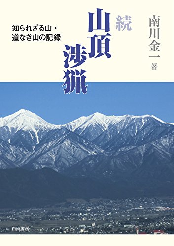 無料電子書籍 pdf 続・山頂渉猟―知られざる山・道なき山の記録 バイ