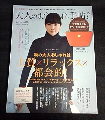 Amazon 大人のおしゃれ手帖 15年10月7日 宝島社 女性ファッション誌 コーデ レシピ メイク 原田知世 吉田羊 蜷川幸雄 北村一輝 柳楽優弥 女優 歌手 アイドル 芸能人グッズ 通販 Amazon 大人のおしゃれ手帖 15年10月7日 宝島社 女性ファッション誌 コーデ レシピ メイク 原田知世 吉田羊 蜷川幸雄 北村一輝 柳楽優弥 女優 歌手 アイドル 芸能人グッズ 通販
