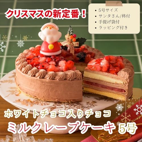 シュシュクレープ クリスマスケーキ 2025 予約 飾り あり ストロベリー チョコ ミルクレープ ケーキ 5号 の商品画像 1