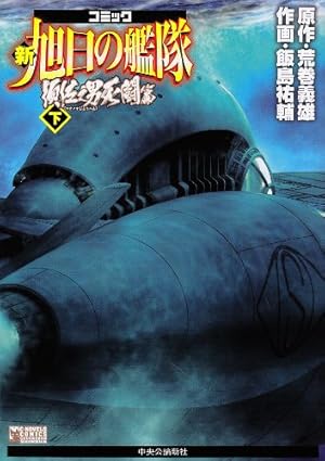 Amazon.co.jp: 新紺碧の艦隊 1 (トクマコミックス) : 荒巻 義雄, 居村