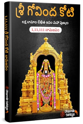 Govinda Koti Writing Book ttd 111111| Sri Govind Koti Nama Telugu Namalu | for in Books English | 1 Crore to Write | Laksha Lekhanam Namam | గోవింద కోటి బుక్ | Big Cells Naama Name | తెలుగు