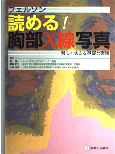 無料電子書籍 おすすめ フェルソン読める!胸部X線写真―楽しく覚える基礎と実践 バイ