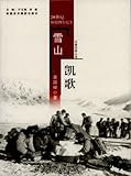 Song of Victory on the Snow Mountain (Chinese Edition)