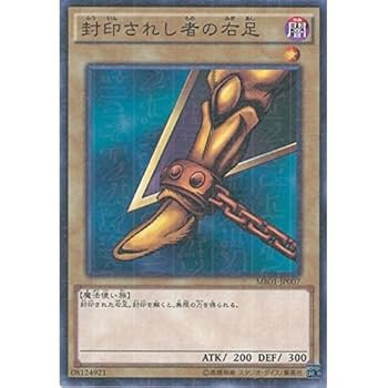 Amazon.co.jp: 遊戯王カード MB01-JP007 封印されし者の右足