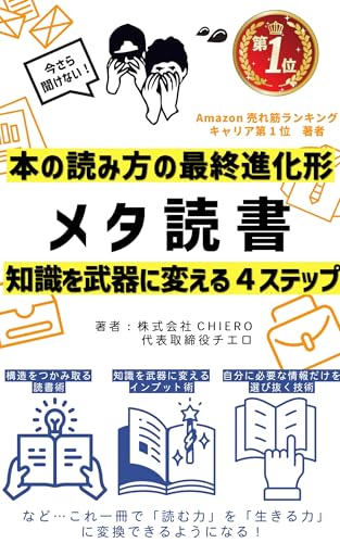 メタ読書　本の読み方の最終進化形――知識を武器に変える４ステップ