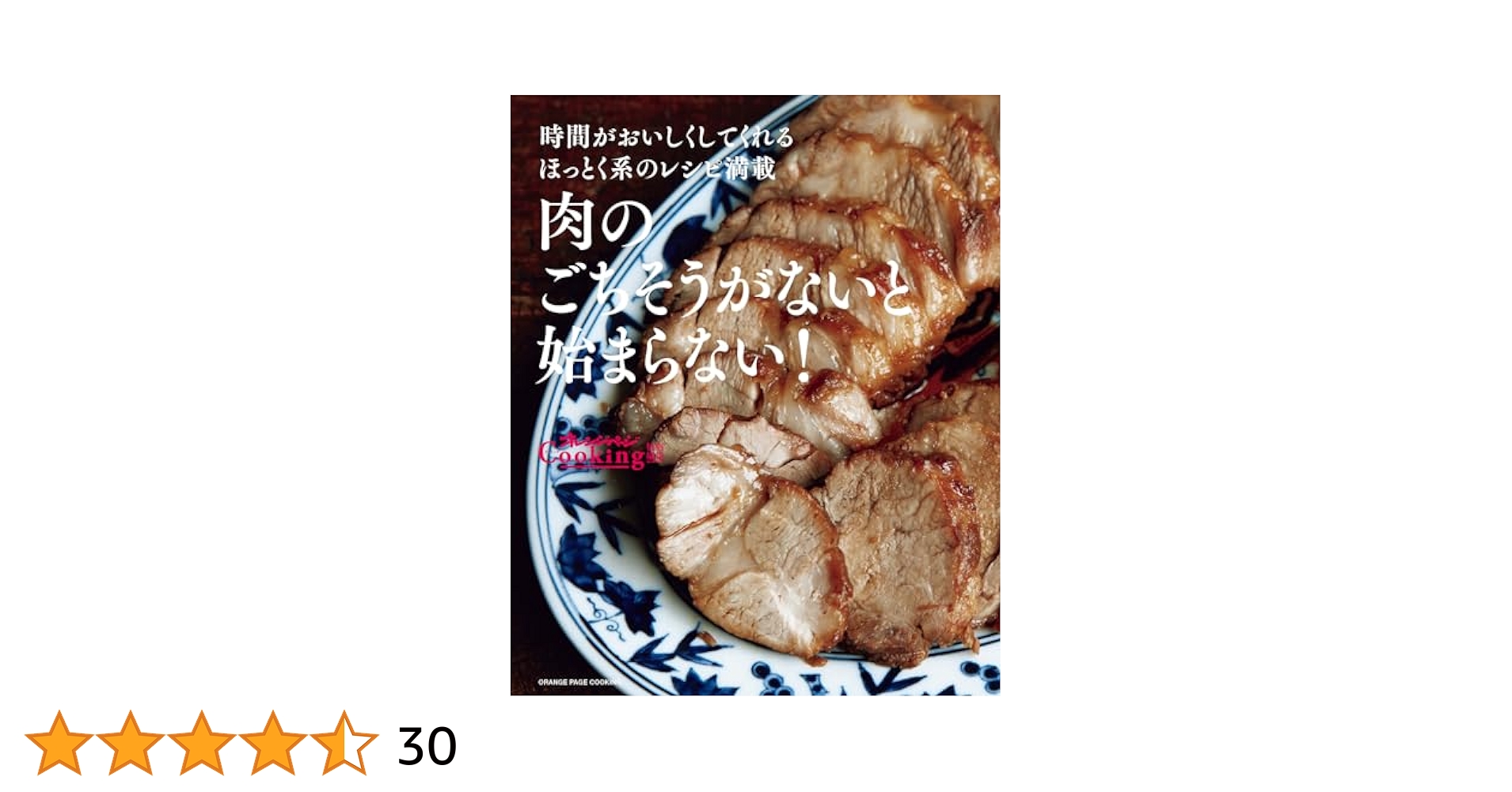 肉のごちそうがないと始まらない！ (オレンジページCooking
