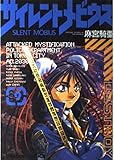 サイレントメビウス (9) (角川ドラゴンC)