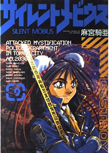 Amazon.co.jp: サイレントメビウス SIDE9 (ドラゴンコミックス) : 麻宮