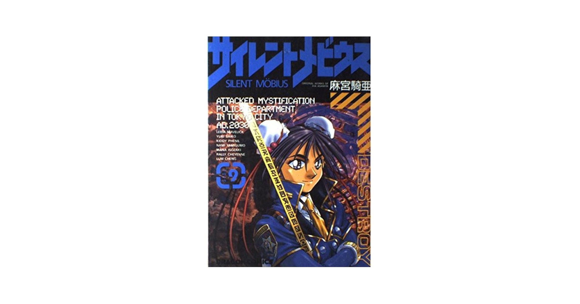 Amazon.co.jp: サイレントメビウス SIDE9 (ドラゴンコミックス