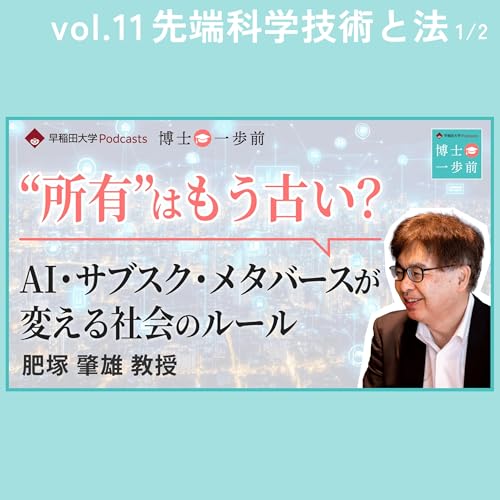 『Vol.11 先端科学技術と法(1/2)/“所有“はもう古い?—AI・サブスク・メタバースが変える社会のルール/肥塚肇雄教授』のカバーアート