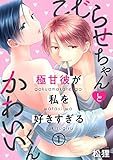 こじらせちゃんとかわいいくん～極甘彼が私を好きすぎる～ 1巻 (いけない愛恋)