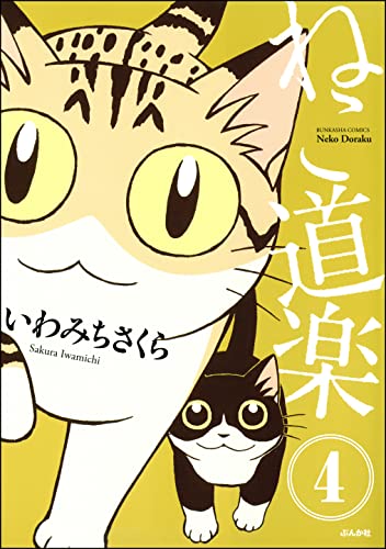 ねこ道楽（分冊版） 【第4話】 (本当にあった笑える話)