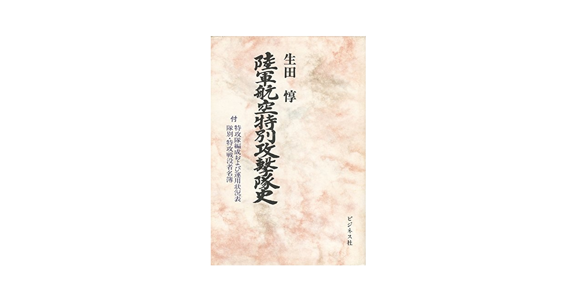 陸軍航空特別攻撃隊史 (1977年) |本 | 通販 | Amazon