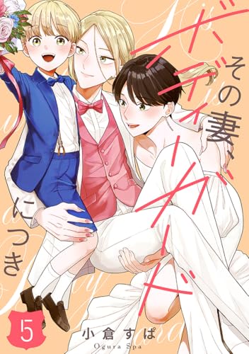 【単話売】その妻、ボディーガードにつき 5 (マーガレットコミックスDIGITAL)