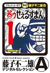 笑ゥせぇるすまん　アニメ版　全巻セット　藤子不二雄A 笑ゥせぇるすまん アニメ版全23巻セット藤子不二雄A - メルカリ