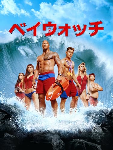 ベイウォッチ - エクステンデッド・エディション(字幕版)