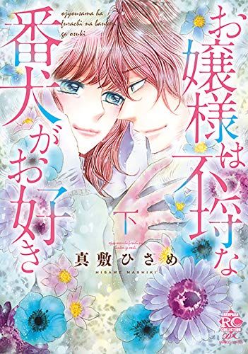 『お嬢様は不埒な番犬がお好き』2巻
