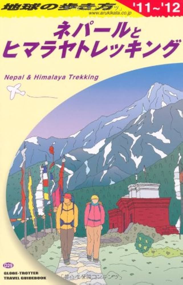 地球の歩き方ネパール D29 地球の歩き方 ネパールとヒマラヤトレッキン 2011
