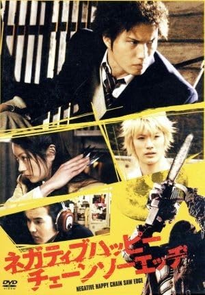ネガティブハッピー・チェーンソーエッヂ コンプリート・エディション('07ネガ… Amazon.co.jp: ネガティブハッピー・チェーンソーエッヂ