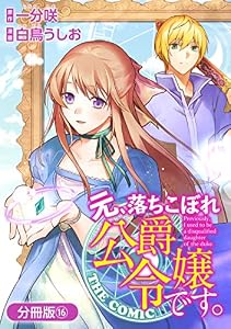 元、落ちこぼれ公爵令嬢です。THE COMIC【分冊版】 16巻 (アヴァルスコミックス)