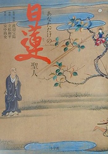 あなただけの日蓮聖人 | 立松 和平, 安中 尚史 |本 | 通販 | Amazon