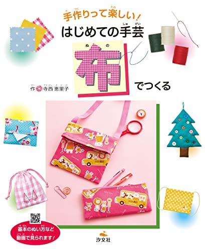 手作りって楽しい! はじめての手芸 布でつくる