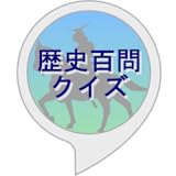 歴史百問クイズ