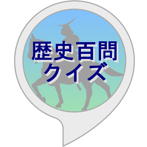 Amazon Co Jp 歴史百問クイズ Alexa Skills