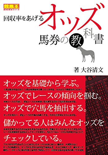 回収率をあげるオッズ馬券の教科書 競馬王馬券攻略本シリーズ 大谷 清文 本 通販 Amazon 回収率をあげるオッズ馬券の教科書 競馬王馬券攻略本シリーズ 大谷 清文 本 通販 Amazon