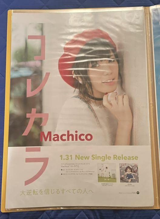 Amazon.co.jp: machico 販促 ポスター セット : おもちゃ