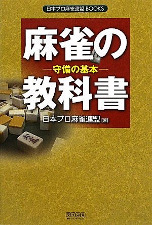 手ほどき麻雀 入門編(廉価版)日本プロ麻雀連盟公認 p706p5g Amazon | 手ほどき麻雀 入門編(廉価版)日本プロ麻雀連盟公認