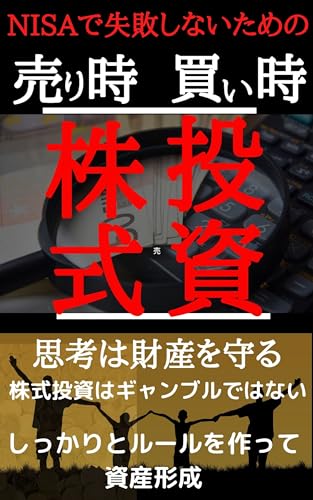 株の「売り時」「買い時」 投資 心理 nisaで失敗しないために !!: 株式投資はギャンブルではない 投資 株の入門