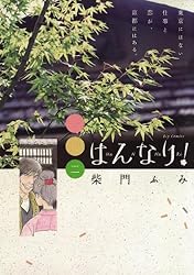 Amazon.co.jp: はんなり！（3） (ビッグコミックス) eBook
