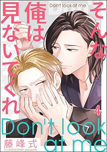 そんな俺は見ないでくれ(分冊版) 【第4話】 (amuse)