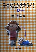 Something children hate! 9 (YOU Comics) (2000) ISBN: 4088625072 [Japanese Import] 4088625072 Book Cover