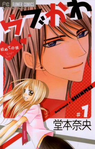 『ウブかわ～初めての彼～』