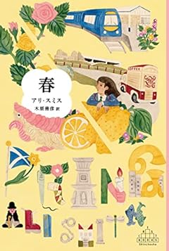 春 (新潮クレスト・ブックス)