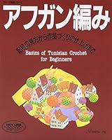 基礎シリース゛ アフガン編み (ヴォーグ基礎シリーズ) 452902928X Book Cover