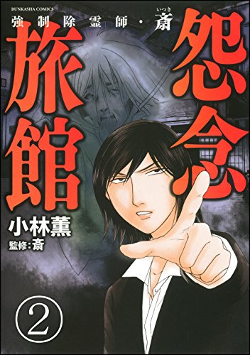 無料電子書籍 pdf 強制除霊師・斎(分冊版) 【第2話】 (ぶんか社コミックス) バイ