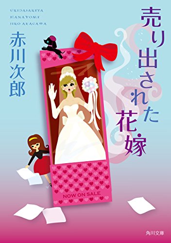 売り出された花嫁 花嫁シリーズ (角川文庫)