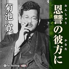 『恩讐の彼方に』のカバーアート