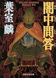 闇中問答 (PHP文芸文庫)