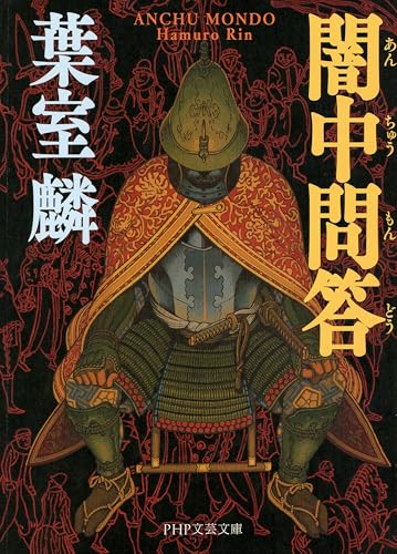 闇中問答 (PHP文芸文庫)