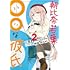 ヒゲ,間孝史「朝比奈若葉と○○な彼氏（2）」