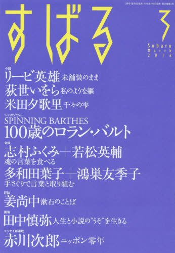 すばる 2016年3月号