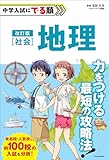 改訂版　中学入試にでる順　社会　地理
