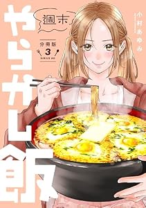 週末やらかし飯　分冊版（３） (コミックＤＡＹＳコミックス)